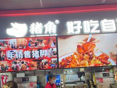 -猪角·闽南猪脚饭(文三路店)