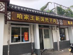 门面-咱家王新国把子肉(县东巷店)