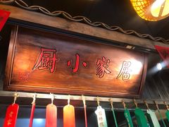 门面-大张烙馍村(泉山店)