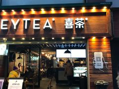 门面-喜茶(东莞雍华庭店)