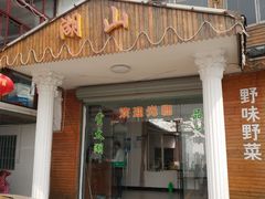 门面-湖山人家·湖景餐厅·特色农家菜(太湖西山店)