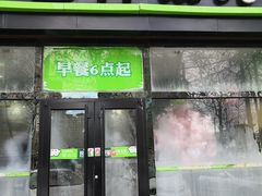 门面-吉祥馄饨(牡丹园店)