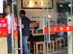 门面-裕兴记·三虾面(西北街总店)