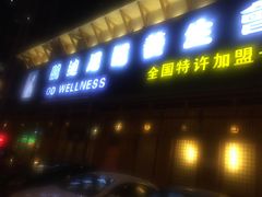 -鸥迪足道(浑南亿丰店)