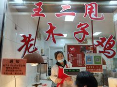 -王二甩老木子鸡(江湾店)