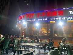 -小不点烧烤城(长乐宫店)