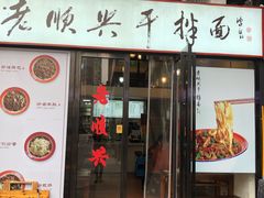 门面-老顺兴干拌面(雨花亭店)