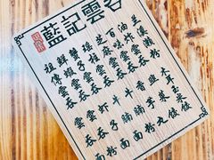 -蓝记云吞(正果店)