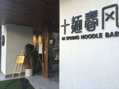 门面-十面春风·江南面馆(崇宁路店)