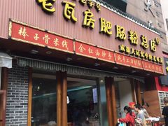 门面-青石桥老瓦房肥肠粉总店(青石桥总店)