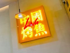 门面-令狐冲烤鱼·烧菜馆(达明店)