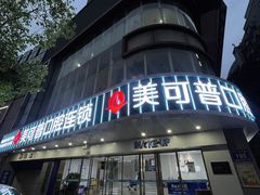 -美可普口腔医院(东街分店)
