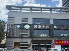 -国强手抓(西夏区店)