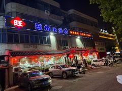 -旺角小渔村(幸福中路店)