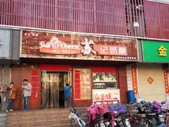 门面-苏记奶酪(二中店)
