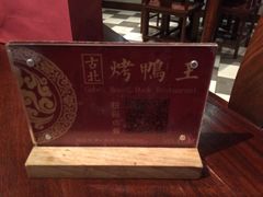 -古北烤鸭王I古北水镇景区店