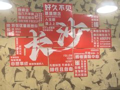 -巴山路曹记鸭霸王火锅(梅溪步步高新天地店)
