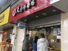 门面-天府棒棒鸡(金星店)