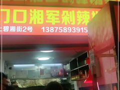 门面-南门口湘军剁辣椒老店(老长沙第一品牌店)