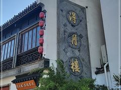 -得月楼·省级非遗·传统苏帮菜(观前店)
