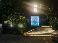 -肴约·花园式餐厅(湖里店)