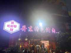 门面-丹东特色烤肉(学府路一部店)
