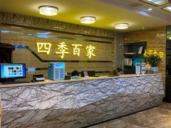 -四季百家(火车站店)