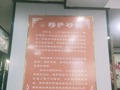 -清真·穆萨砂锅(大皮院店)