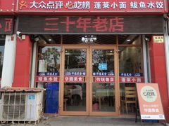 -华圆美食-老蓬莱菜(蓬港路店)