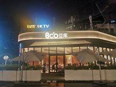 -Bco豆库(雨花客厅店)