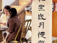 -伴山茶苑·围炉煮茶