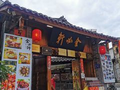 门面-金必轩(青岩店)