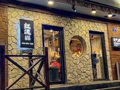 -红泥小火炉·东北泥炉烤肉(宁波总店)