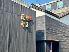 -觀芷隐轩
