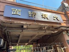 门面-大姨捞面(新安花园店)