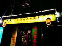 -明呈黄鱼面馆(斜土路店)