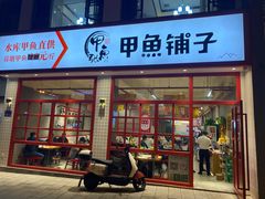 -甲鱼张甲鱼铺子(观沙岭店)