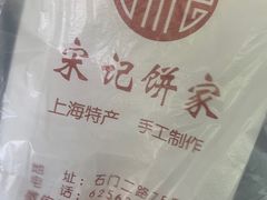 -宋记饼家(石门二路店)