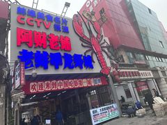 -阿财老铺·老蚌埠龙虾城(华夏总店)