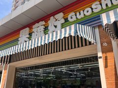 -果蔬好生活超市(双井店)