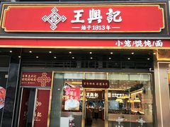 -王興記(中山路店)