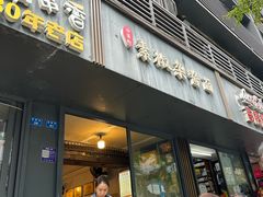 -素椒杂酱面(油篓街店)