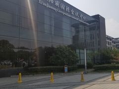 -苏州西交利物浦大学国际会议中心