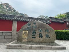 -青岛崂山太清宫