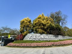 -云溪植物园