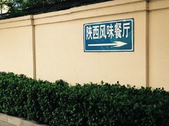 -陕西风味餐厅(陕西省驻京办店)