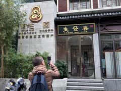 -春发生饭店·非遗(南院门店)
