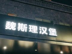 -魏斯理汉堡(西安沣东吾悦店)