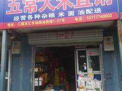 -三旗百汇商品城