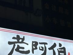 -老阿伯·闽南菜
